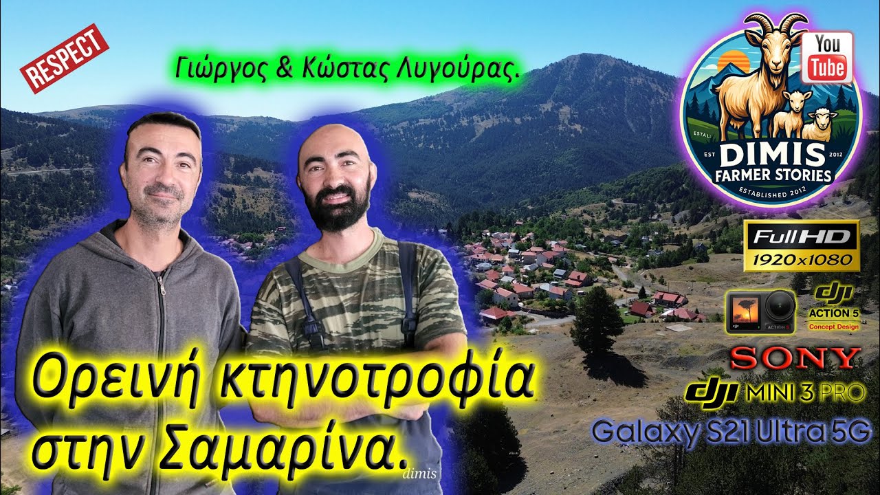 Γιώργος & Κώστας Λυγούρας. Η κτηνοτροφία στην Σαμαρίνα!!!