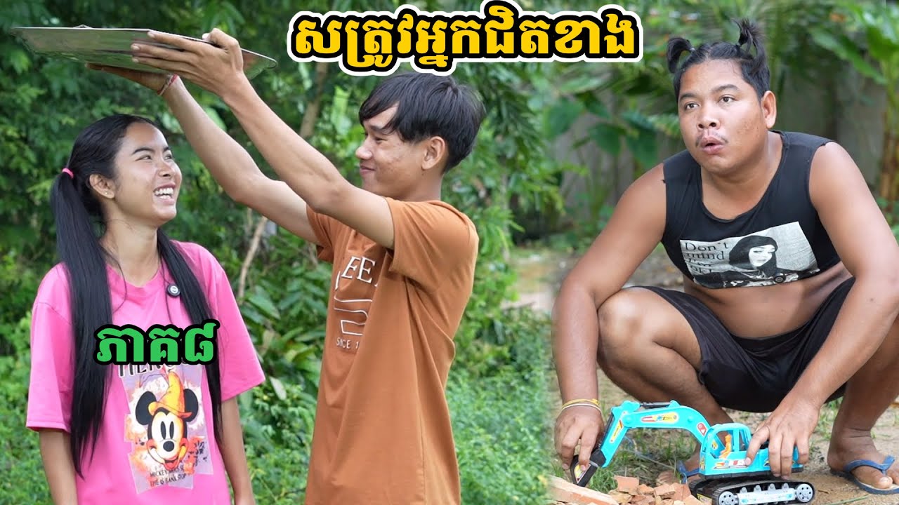 រឿង សត្រូវអ្នកជិតខាង ភាគ៨