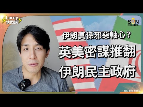 911時期伊朗曾幫美國反恐,最終慘被過橋抽板!伊朗決心反擊美國!|伊朗真係邪惡軸心?英美密謀推翻伊朗民主政府,扶持獨裁者上任!|英美如何親手打造獨裁伊朗?|Lorey快閃講 Episode cover