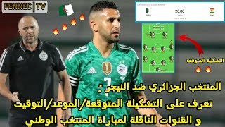 مباراة المنتخب الوطني الجزائري ضد النيجر / تعرف على التوقيت و التشكيلة المتوقعة