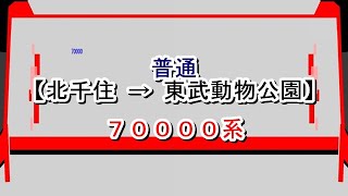 東武スカイツリーライン　普通　北千住→東武動物公園　70000系