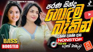 2025 Trending Sinhala Band Nonstop | Top Hit New Sinhala Songs | Best New Old Songs Collection