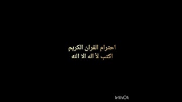 احترام القران الكريم اكتب لأ اله الا الله ❤️❤️