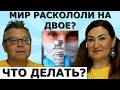 Вакцинированные опасны? Это миф? Для чего нам об этом говорят? Идеальная пара #475