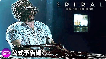 映画『スパイラル：ブック・オブ・ソウ』US予告編