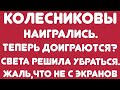 Колесниковы// Наигрались. Терерь доиграются? // Света решила убраться. Жаль, что не с экранов/