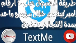 طريقة الحصول على ١٠ ارقام اميركية من برنامج واحد وبدون اي صعوبه screenshot 5