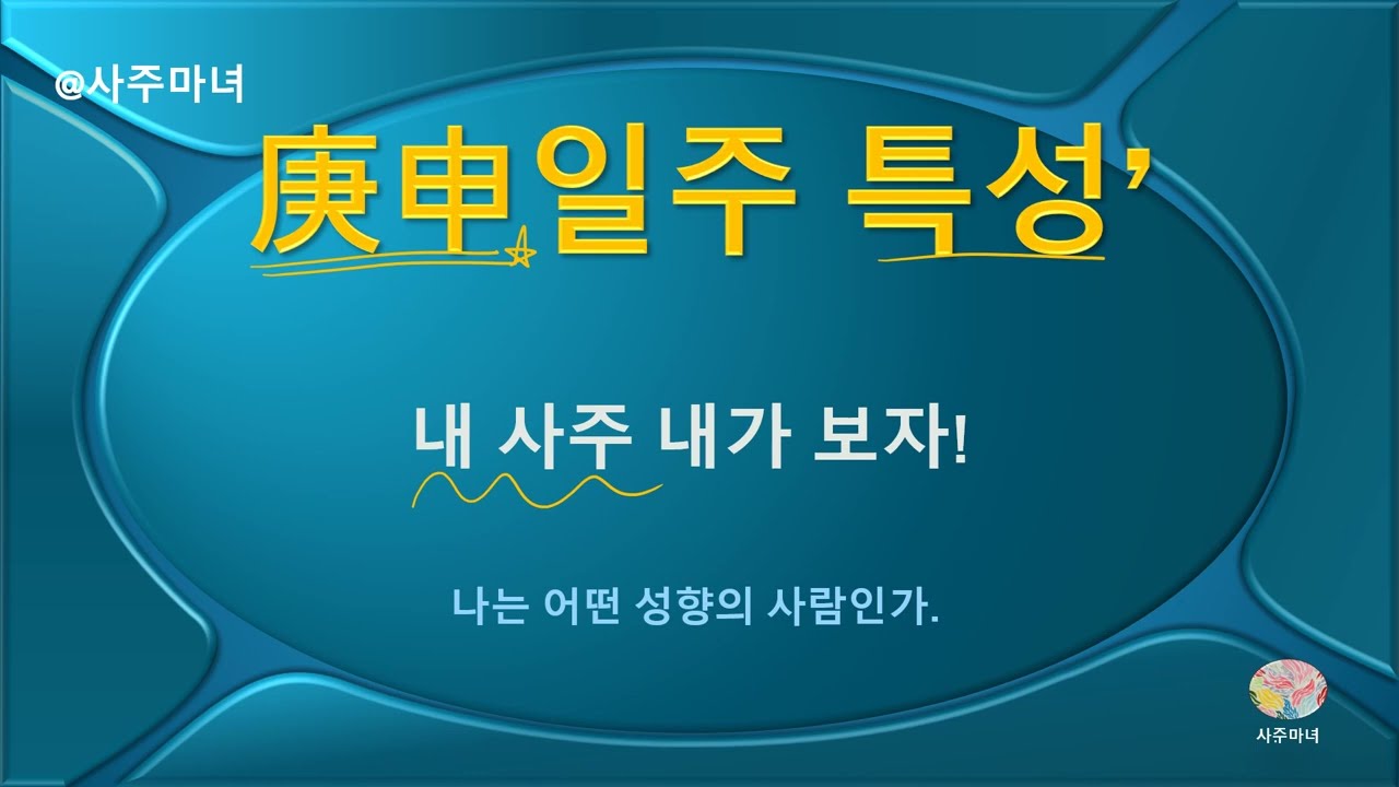 庚申 경신일주 !! 인생은 불도저처럼~