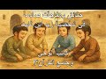 حقائق ومفاجآت صادمة في زيد ابن ثابت كاتب الوحي وجامع القرآن الأخ وحيد برنامج الدليل الحلقة 792 