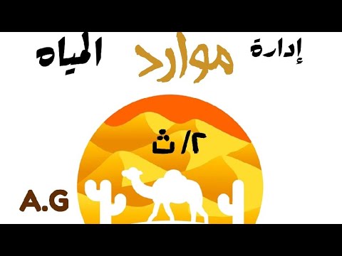 إدارة موارد المياه العذبة والمالحة ٢ ث جغرافيا ترم ١