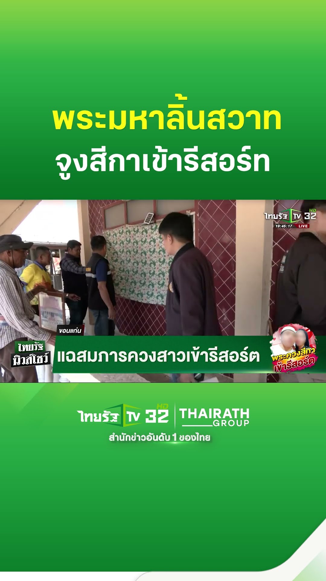 ฉาวผ้าเหลือง! พระมหาควงสาวเข้ารีสอร์ท อ้างภาพหลุดโดนตัดต่อ