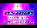 СЕН-ЖЕРМЕН. А ВЫ, ГОТОВЫ К ПУТЕШЕСТВИЮ?