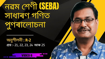 Class 9 Maths | পুণৰালোচনা | অনুশীলনী : R-2 | Question No. 21, 22, 23, 24 & 25