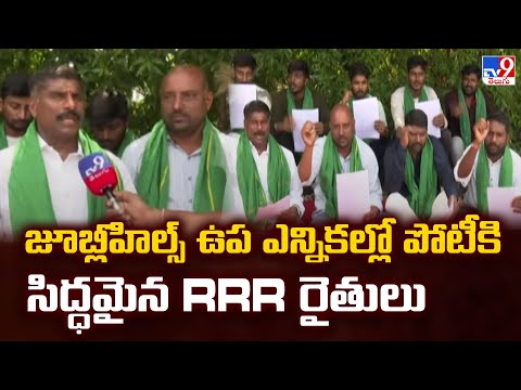 Jubilee Hills Bypoll | జూబ్లీహిల్స్ ఉప ఎన్నికల్లో పోటీకి సిద్ధమైన RRR రైతులు - TV9 - TV9