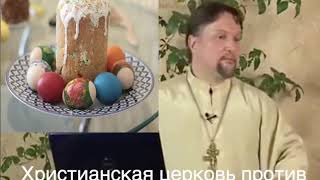 Христианская церковь против пасхи (кулича) с крашеными яйцами и считает это фалосом язычников