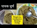 न बढ़ेगा fat न बढ़ेगा वजन, इस चूरन से खाना होगा हजम/Homemade digestive churna/घरेलु नुस्खे