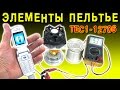 🌑 ТЕСТ ЭЛЕМЕНТА ПЕЛЬТЬЕ ТЕРМОЭЛЕКТРИЧЕСКИЙ ГЕНЕРАТОР  МОДУЛЬ TEC1-12706 ИГОРЬ БЕЛЕЦКИЙ