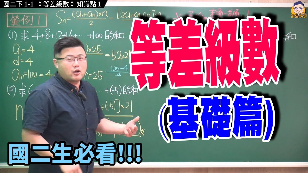 國二下1-2知識點1【等差級數:基礎篇】