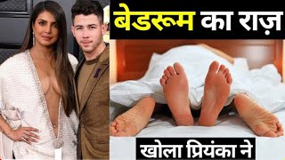 प्रियंका चोपड़ा ने खोला अपने बैडरूम का राज Bedroom Secrets of Priyanka Chopra and Nick Jonas