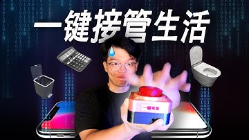 当我把家具接入AI后：马桶也可以点外卖...