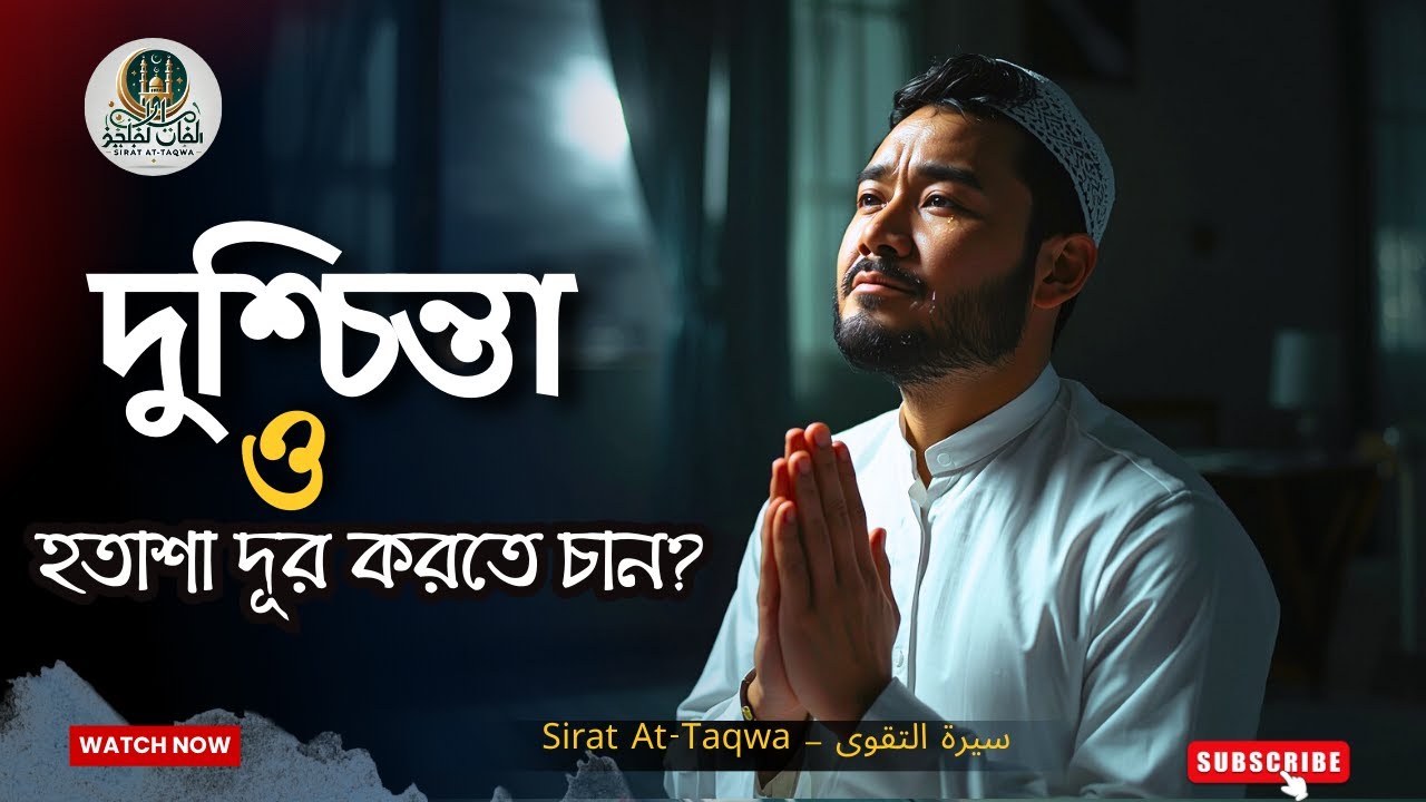 হতাশ হবেন না—দুশ্চিন্তার পরেই সুখ আসে | ধৈর্য, তাওয়াক্কুল ও আল্লাহর রহমতের সত্য | Sirat At-Taqwa