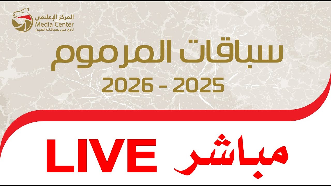 بث مباشر - لقايا للقبائل  - المرموم 02-03-2026 مساءً -25 شوطاً  - 5 كلم