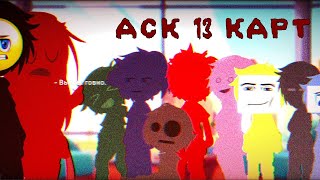 картинка: «АСК 13 карт XD» … 1 часть.