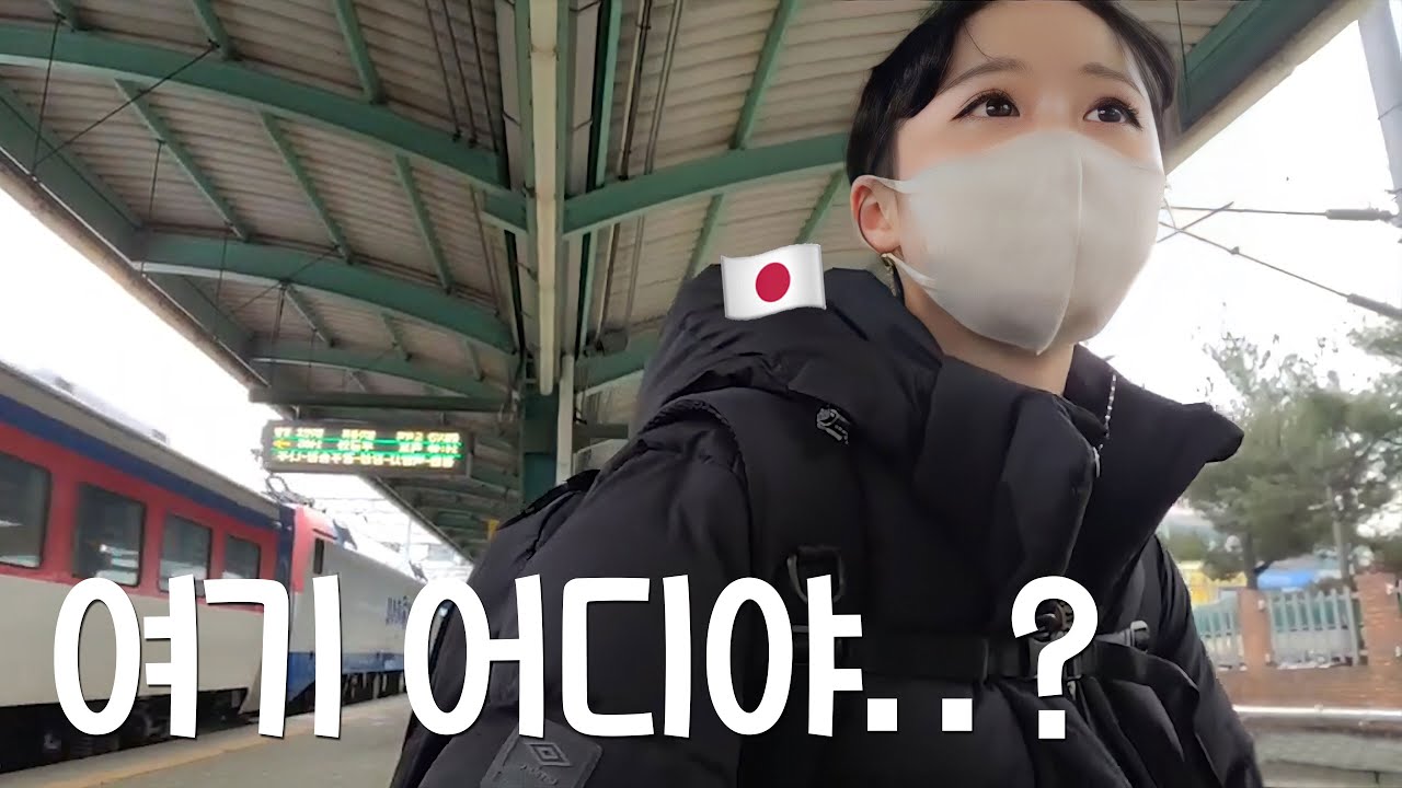 일본인이 지명도 모르는 동네에 내려서 한국 여행하면..?