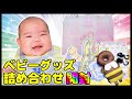 【赤ちゃん】ベビーグッズ詰め合わせセット！開封＆紹介！【5ヶ月】