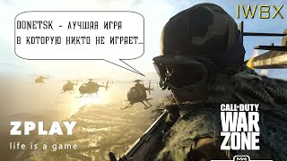 Call of Duty® 2019: WZ🔥MP Donetsk ☠️ FREE🎮IW8X☮️ Режим 🎯 Испытания 🔫
