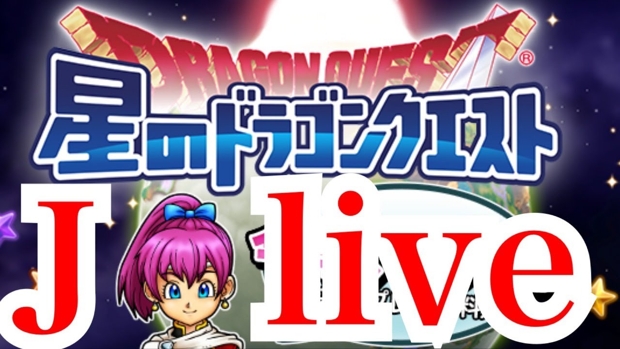 Joker Live 星ドラ 魔幻 デスピサロ ミルドラース周回 Youtube Joker Live 星ドラ 魔幻 デスピサロ ミルドラース周回 Youtube