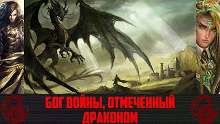 Том 1 - Бог войны, отмеченный драконом (1-10)