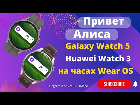 Алиса на Galaxy Watch 5, Watch 4, Huawei Watch 3, Huawei Watch 4 и часах на Wear OS 3.0
