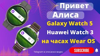 Алиса на Galaxy Watch 6, Watch 5, Watch 4, Huawei Watch 3, Huawei Watch 4 и часах на Wear OS 3.0