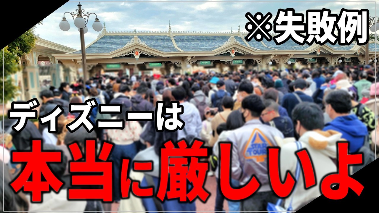 【金の無駄】ディズニーで誰もがやる失敗５選！これを見れば成功する