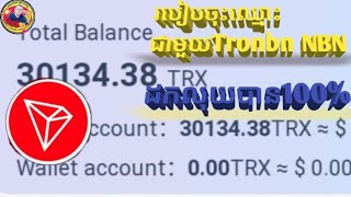 របៀបចុះឈ្មោះជាមួយ TRONBN NBN. ដកលុយបាន?%។