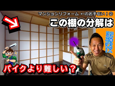【先輩！コレの分解方法わかりますか？】スゴ腕職人が作った造作棚の超絶クリアランスに悪戦苦闘してみた ≪DIYマンションリフォーム②≫ #DIY道楽