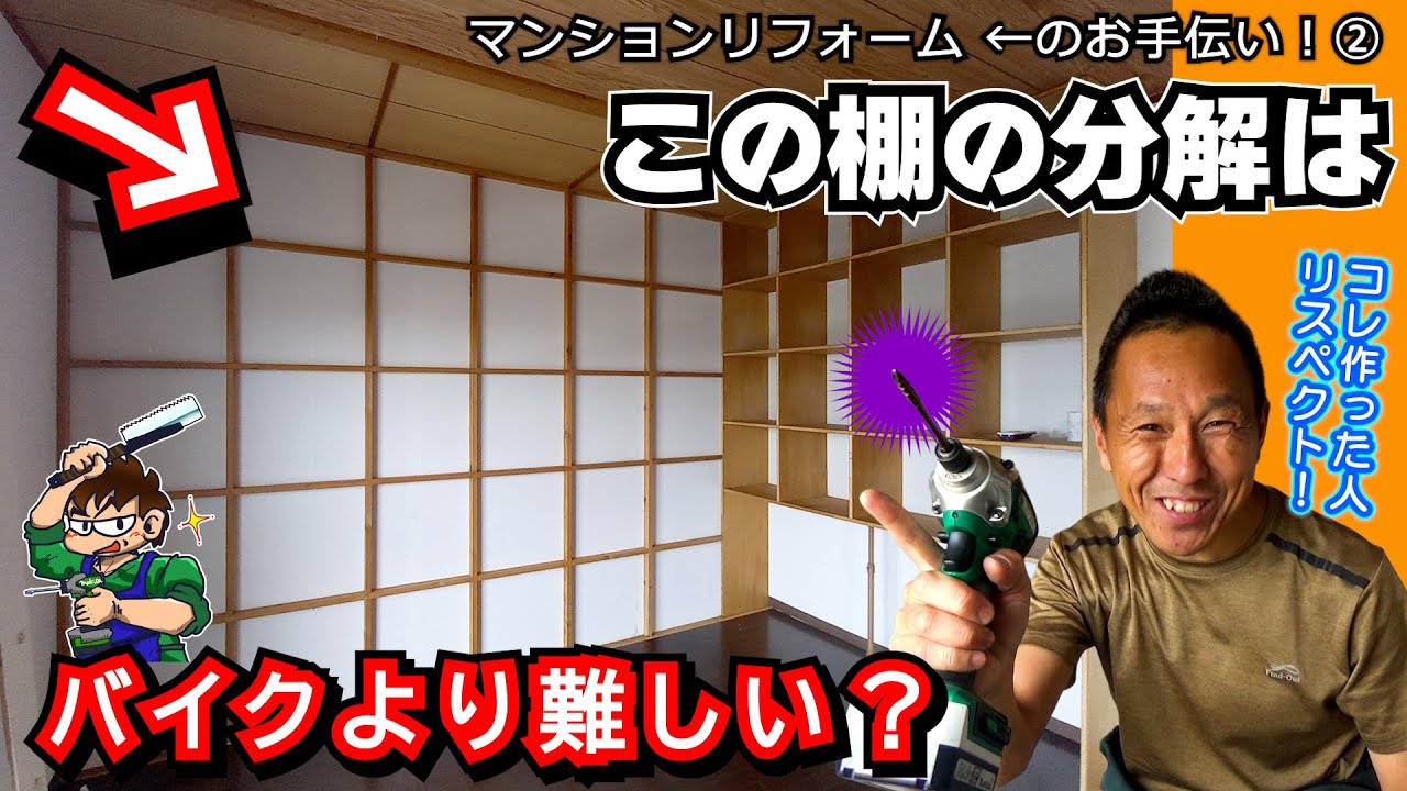 【先輩！コレの分解方法わかりますか？】スゴ腕職人が作った造作棚の超絶クリアランスに悪戦苦闘してみた ≪DIYマンションリフォーム②≫ #DIY道楽