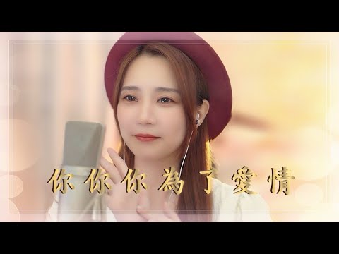 亮聲open《你你你為了愛情》原唱：劉雅麗