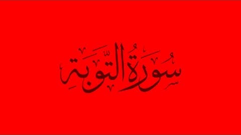 #قران_كريم Surah At-tawbah - Ahmed Alshafey سورة التوبة -كاملة- القارئ أحمد الشافعي