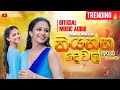 Kiyanna Dewal Hugak (කියන්න දේවල් ) Sandali Maheesha Ft Denuwan Kaushaka