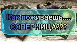 ✅🔯⁉️🔯✅ Как поживаешь... СОПЕРНИЦА ⁉️⁉️⁉️⁉️⁉️⁉️✅🔯⁉️🔯✅⁉️⁉️⁉️⁉️⁉️⁉️⁉️⁉️