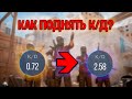 КАК ПОДНЯТЬ КД В СТАНДОФФ 2 - STANDOFF 2???