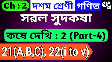 Class 10 Koshe Dekhi 2 (Part 4)| কষে দেখি 2 | সরল সুদকষা | Question no 21(A,B,C), 22(i,ii,iii,iv,v)