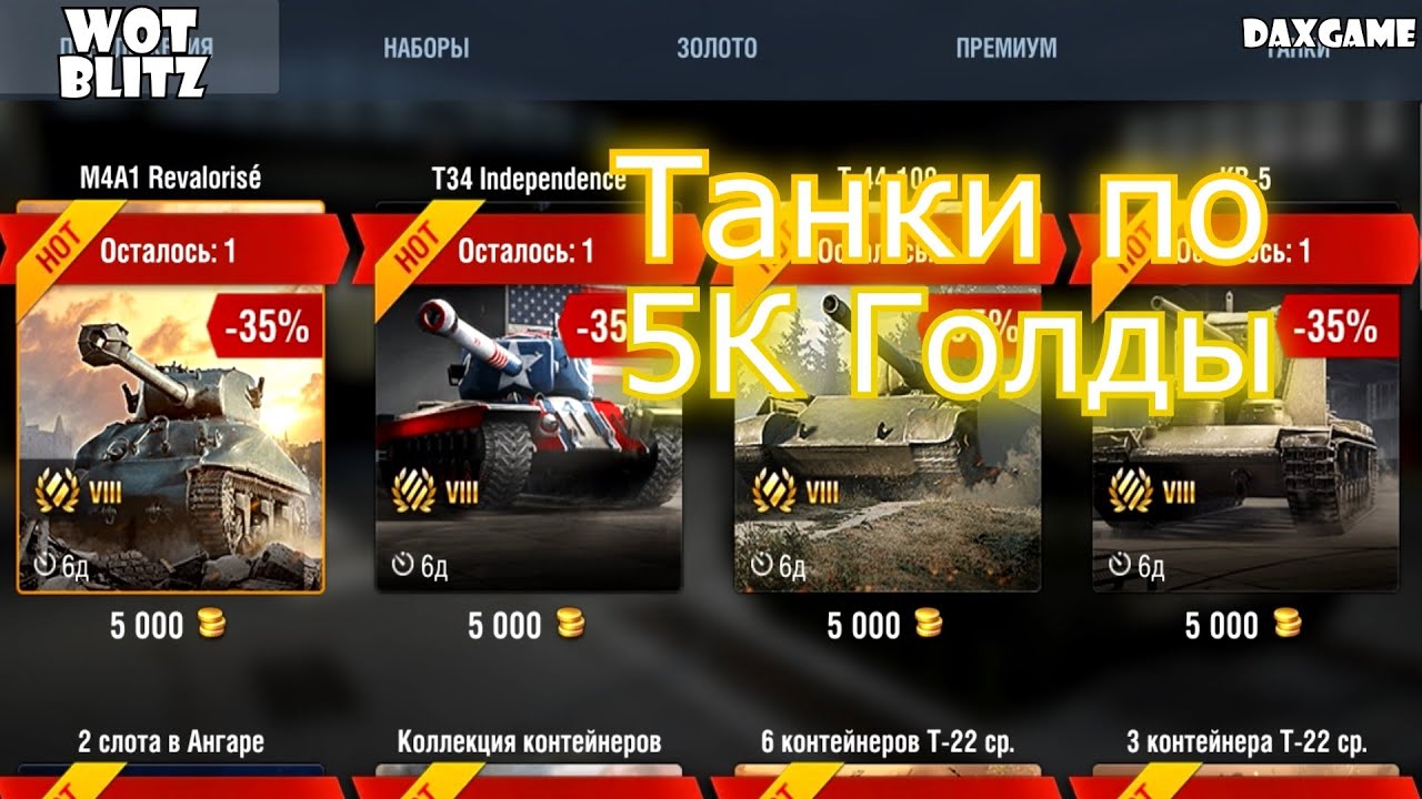 World of tanks blitz голда. Вот блиц предложения. Танки за голду в танк блиц. World of Tanks Blitz 5000 голды. 5 К голды в блиц.