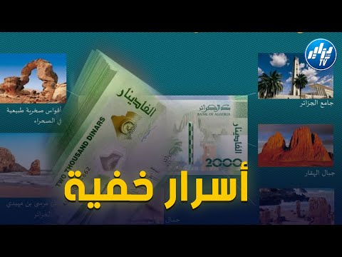 شااهد أقوى فيديو غرافيك أشياء لا تعرفها عن أسرار الورقة النقدية الجديدة 2000 دج