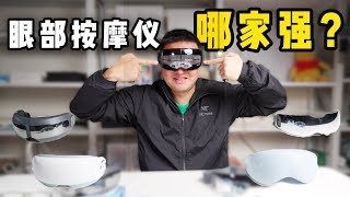 5大爆款眼部按摩仪终极PK！体验竟然如此舒爽？！！