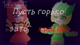 [Пусть горько, зато красиво||MEME||GC||Геройчики]