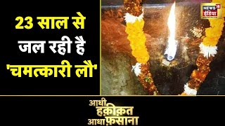 Aadhi Haqeeqat Aadha Fasana: मां दुर्गा की 'दिव्य ज्योत', 23 साल से जल रही है 'चमत्कारी लौ' | News18
