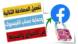 تفعيل المصادقة الثنائية في الفيس بوك وتأمين حسابك 2023 | حماية حساب الفيسبوك من السرقة بشكل نهائي